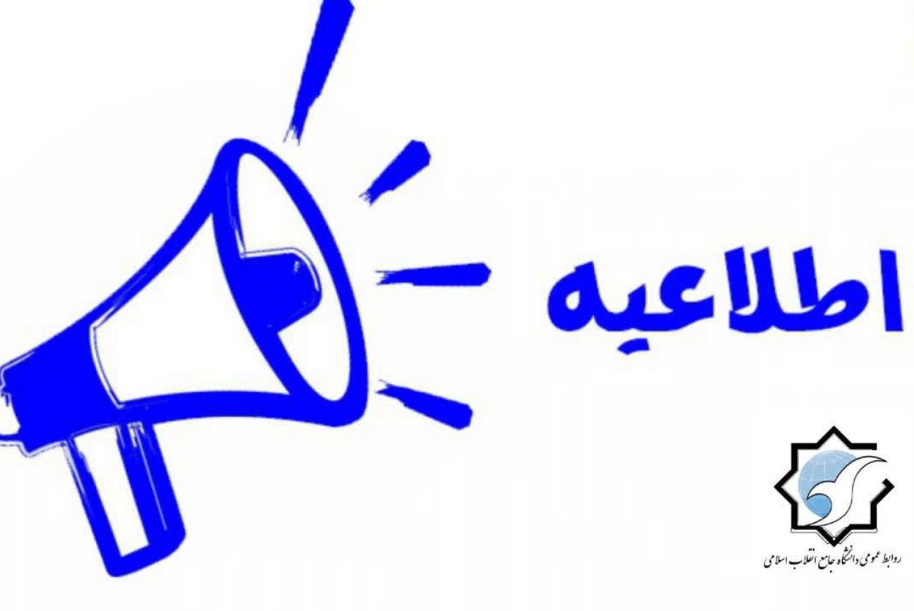 به اطلاع کلیه اساتید و دانشجویان می رساند فعالیت های آموزشی و اداری دانشگاه تا اطلاع ثانوی به صورت مجازی و غیر حضوری می باشد و زمان انجام فعالیت های دانشگاه به صورت حضوری متعاقبا اطلاع رسانی خواهد شد