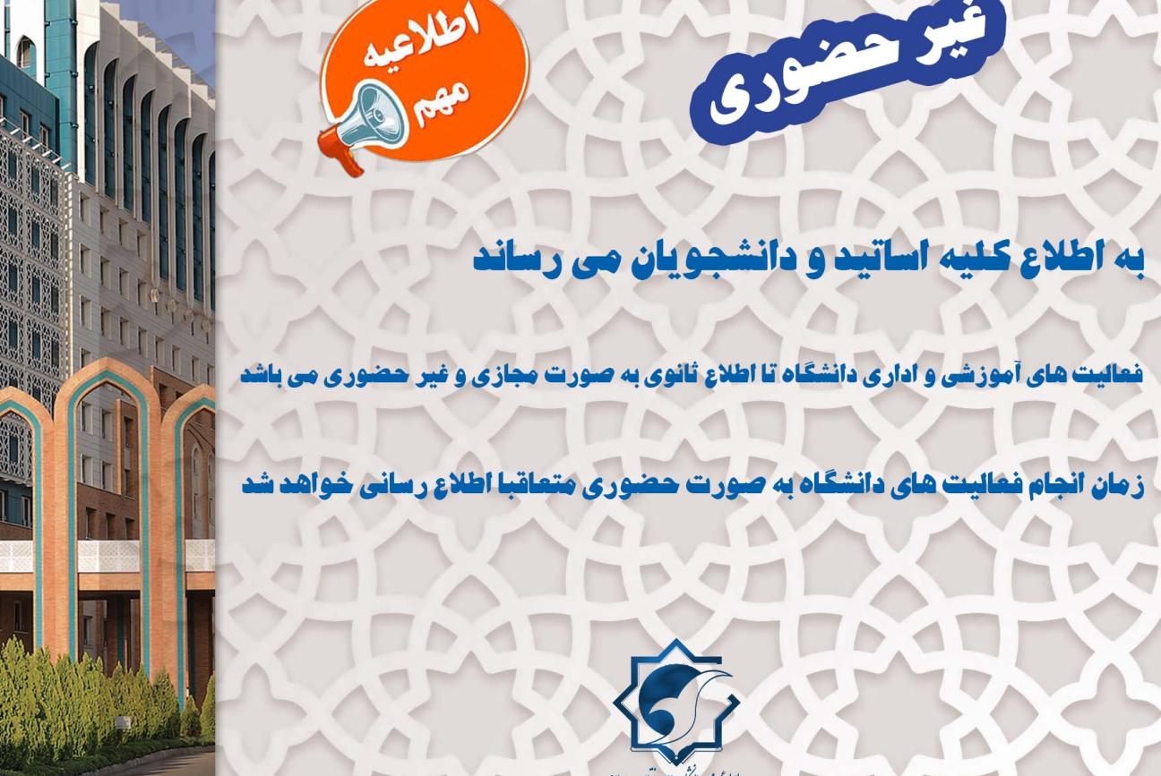 اطلاعیه مهم دانشگاه جامع انقلاب اسلامی 