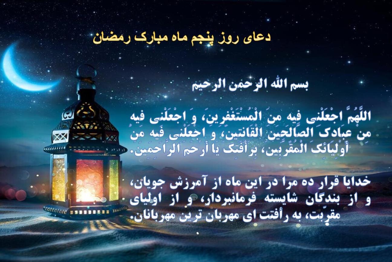 دعای روز پنجم