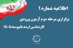 اطلاعیه شماره 1 ارشد 1404