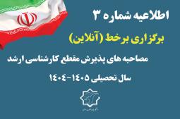 اطلاعیه شماره ۳ دانشگاه جامع انقلاب اسلامی  برگزاری برخط (آنلاین) مصاحبه‌های پذیرش مقطع کارشناسی ارشد ناپیوسته سال ۱۴۰۴