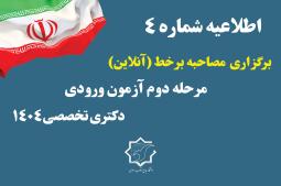 اطلاعیه شماره 4 نحوه برگزاری مرحله دوم آزمون دکتری 1404-1405