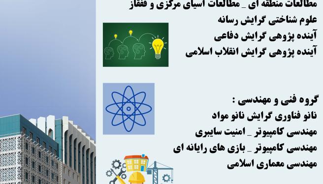 خبر مهم و ویژه:  📚✌🗞📋  ۱۵ رشته جدید مقطع کارشناسی ارشد دانشگاه جامع انقلاب اسلامی  در اصلاحیه سازمان سنجش