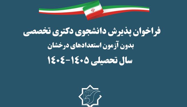 فراخوان پذیرش دانشجوی دکتری تخصصی بدون آزمون استعدادهای درخشان دانشگاه جامع انقلاب اسلامی برای سال تحصیلی ۱۴۰۵-۱۴۰۴