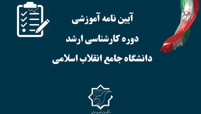 آیین نامه آموزشی دوره کارشناسی ارشد دانشگاه جامع انقلاب اسلامی