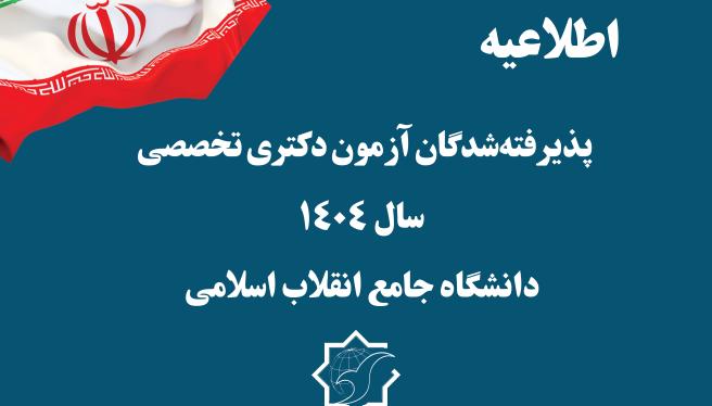  اطلاعیه شماره 1  پذیرفته‌شدگان آزمون دکتری تخصصی سال 1404