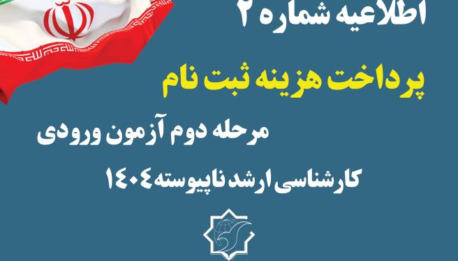 اطلاعيه شماره 2 دانشگاه جامع انقلاب اسلامی در خصوص برگزاری مرحله دوم آزمون ورودی دوره کارشناسی ارشد ناپیوسته سال 1404