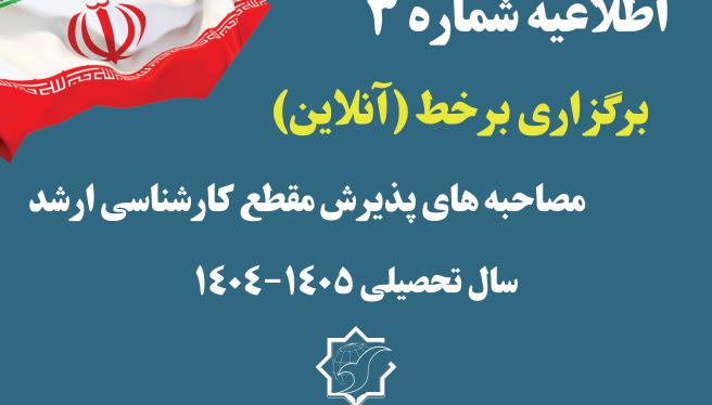 اطلاعیه شماره ۳ دانشگاه جامع انقلاب اسلامی  برگزاری برخط (آنلاین) مصاحبه‌های پذیرش مقطع کارشناسی ارشد ناپیوسته سال ۱۴۰۴