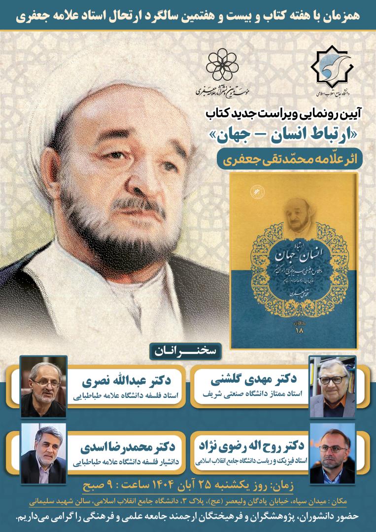 رونمایی از ویراست جدید کتاب «ارتباط انسان – جهان» علامه جعفری در دانشگاه جامع انقلاب اسلامی  