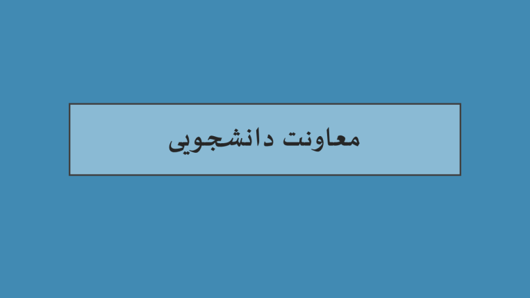 دانشجویی