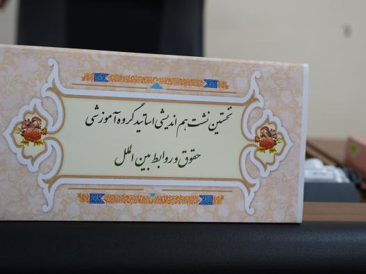 نخستین نشست هم اندیشی اساتید گروه آموزشی حقوق و روابط بین الملل دانشگاه جامع انقلاب اسلامی