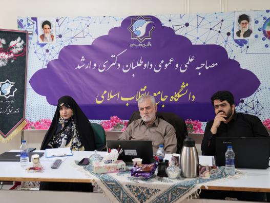 مصاحبه علمی و عمومی داوطلبین مقطع ارشد 1405-1404 دانشگاه جامع انقلاب اسلامی 