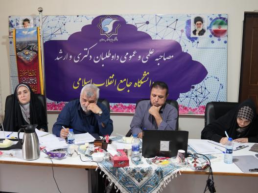 مصاحبه علمی و عمومی داوطلبین مقطع ارشد 1405-1404 دانشگاه جامع انقلاب اسلامی 