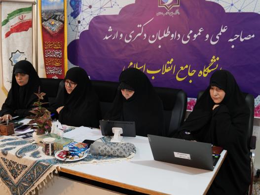 مصاحبه علمی و عمومی داوطلبین مقطع دکتری تخصصی 1405-1404 دانشگاه جامع انقلاب اسلامی 