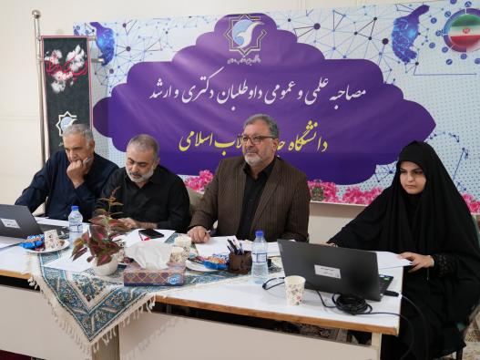 مصاحبه علمی و عمومی داوطلبین مقطع دکتری تخصصی 1405-1404 دانشگاه جامع انقلاب اسلامی 