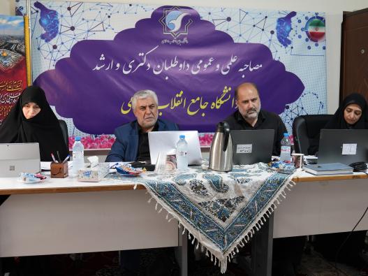 مصاحبه علمی و عمومی داوطلبین مقطع دکتری تخصصی 1405-1404 دانشگاه جامع انقلاب اسلامی 