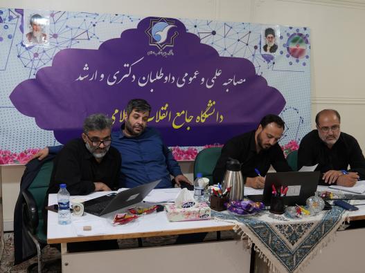 مصاحبه علمی و عمومی داوطلبین مقطع ارشد 1405-1404 دانشگاه جامع انقلاب اسلامی 