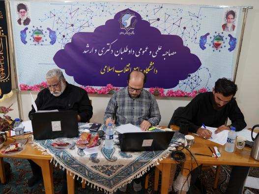 مصاحبه علمی و عمومی داوطلبین مقطع ارشد 1405-1404 دانشگاه جامع انقلاب اسلامی 