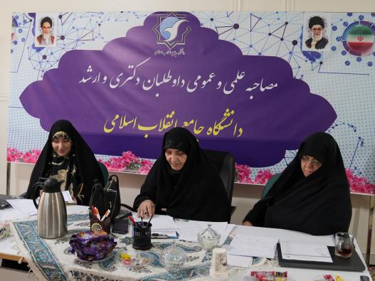 مصاحبه علمی و عمومی داوطلبین مقطع ارشد 1405-1404 دانشگاه جامع انقلاب اسلامی 