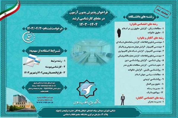 تمدید فراخوان پذیرش بدون آزمون ( استعداد های درخشان )  کارشناسی ارشد دانشگاه جامع انقلاب اسلامی