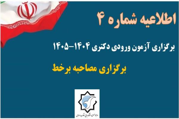 اطلاعیه شماره 4 نحوه برگزاری مرحله دوم آزمون دکتری 1404-1405
