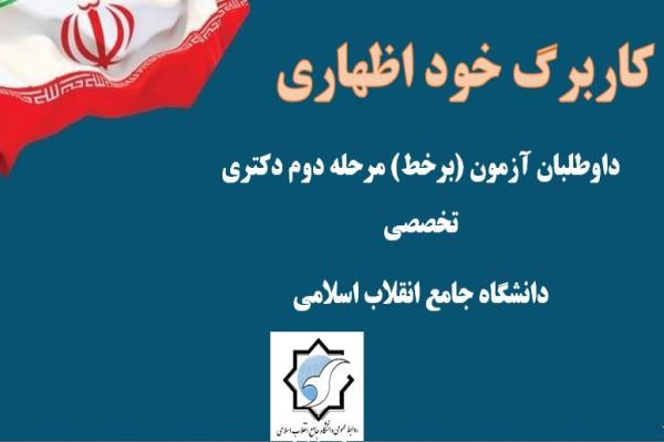 فایل کاربرگ خوداظهاری داوطلبان آزمون بر خط دکتری تخصصی 1405-1404