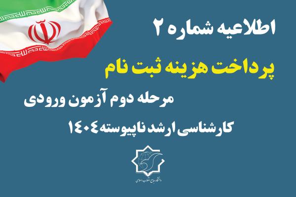 اطلاعيه شماره 2 دانشگاه جامع انقلاب اسلامی در خصوص برگزاری مرحله دوم آزمون ورودی دوره کارشناسی ارشد ناپیوسته سال 1404