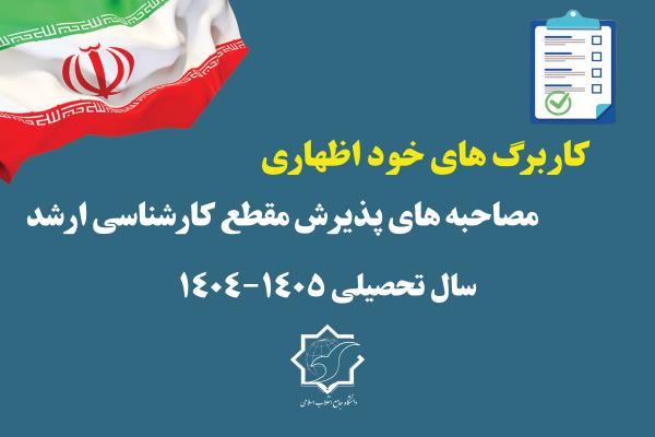 کاربرگ های خود اظهاری داوطلبان مصاحبه های پذیرش مقطع کارشناسی ارشد۱۴۰۴_۱۴۰۵