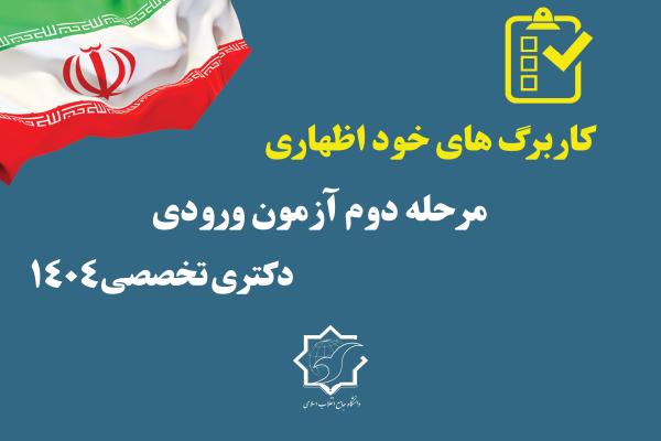فایل کاربرگ خوداظهاری داوطلبان آزمون بر خط دکتری تخصصی 1405-1404