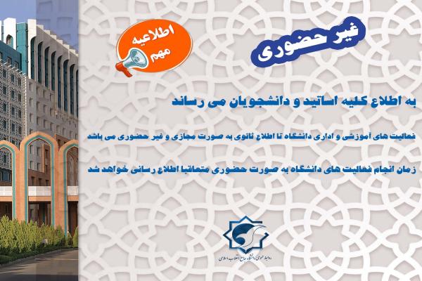 اطلاعیه مهم دانشگاه جامع انقلاب اسلامی 