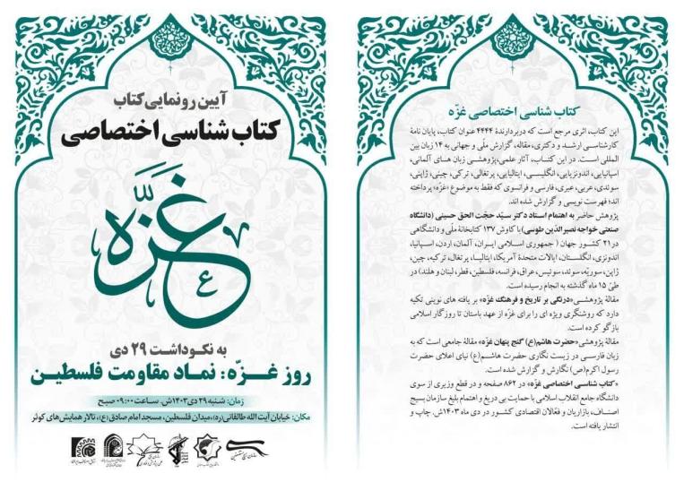 آیین رونمایی کتاب ( کتاب شناسی اختصاصی غزه) 