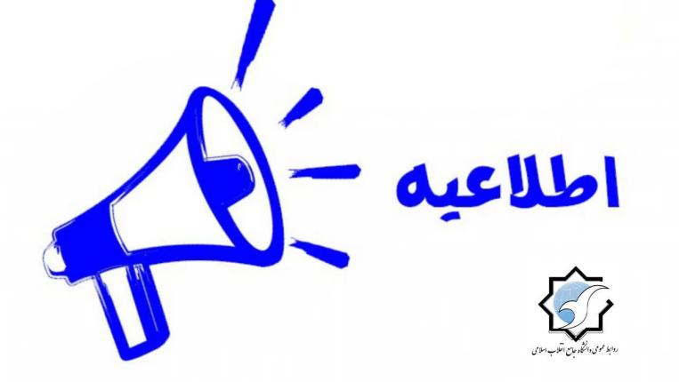 به اطلاع کلیه اساتید و دانشجویان می رساند فعالیت های آموزشی و اداری دانشگاه تا اطلاع ثانوی به صورت مجازی و غیر حضوری می باشد و زمان انجام فعالیت های دانشگاه به صورت حضوری متعاقبا اطلاع رسانی خواهد شد