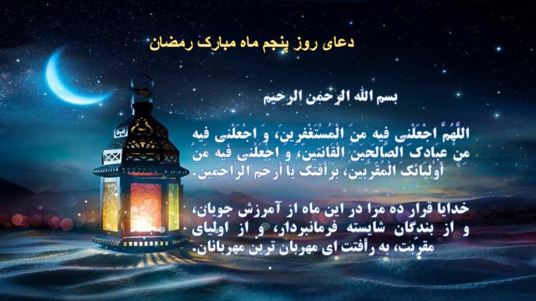 دعای روز پنجم